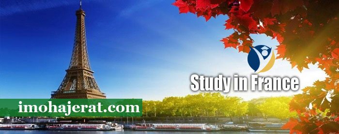 پذیرش تحصیلی فرانسه