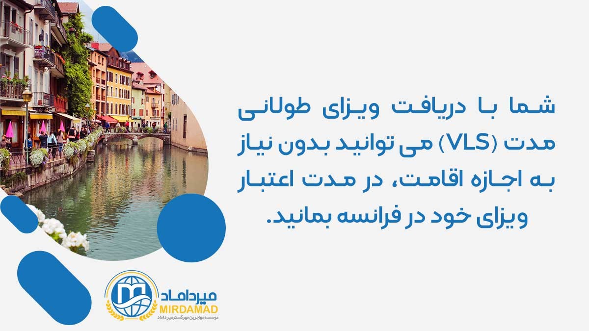 مزایای دریفت ویزای طولانی مدت فرانسه