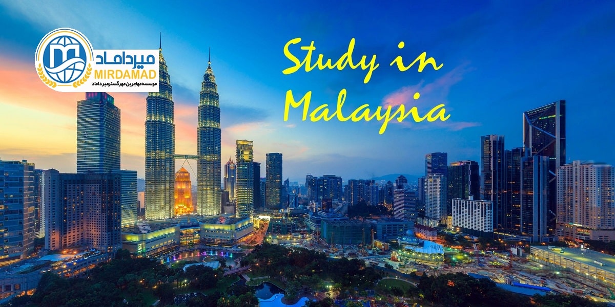 بورسیه های تحصیلی در مالزی