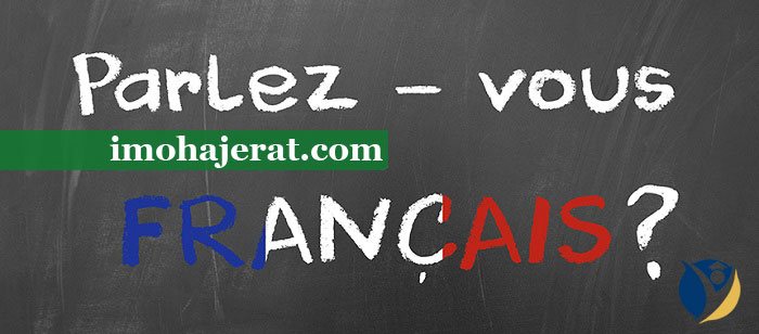 تدریس زبان فرانسوی