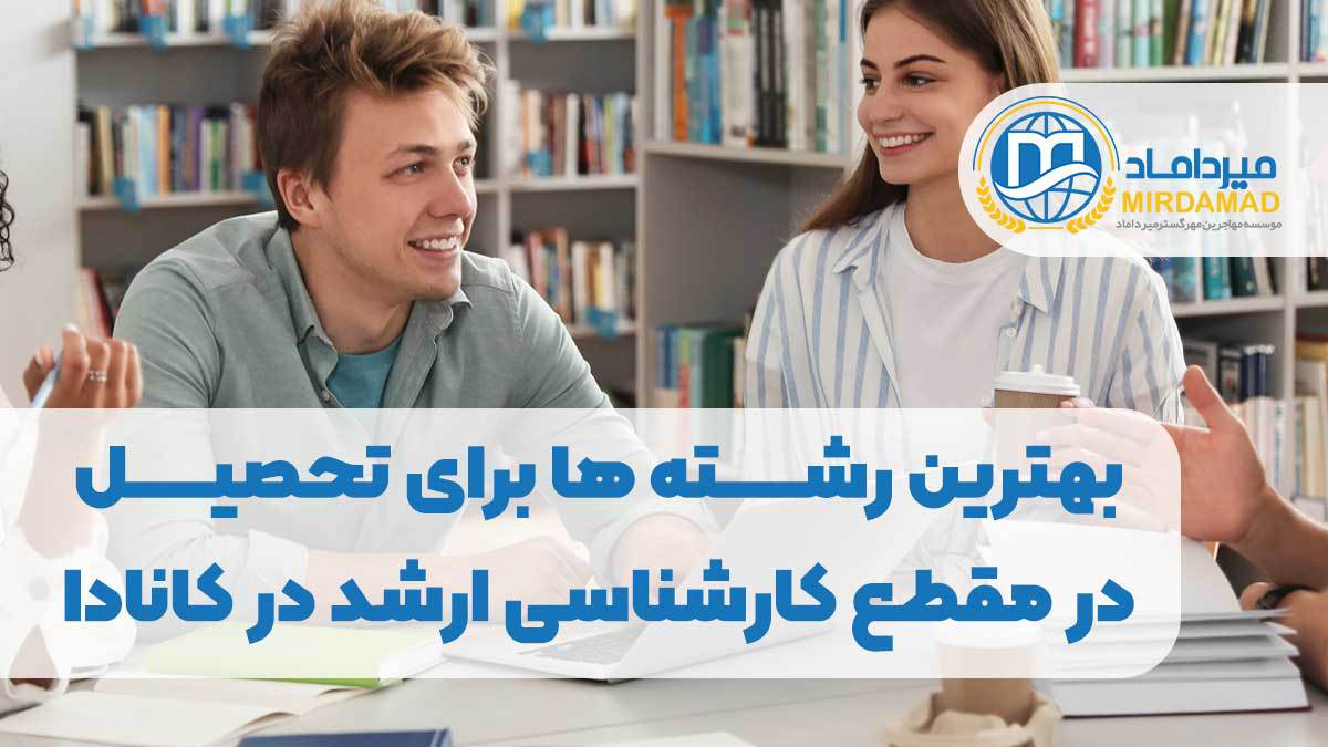 بهترین رشته ها برای تحصیل در مقطع کارشناسی ارشد در کانادا