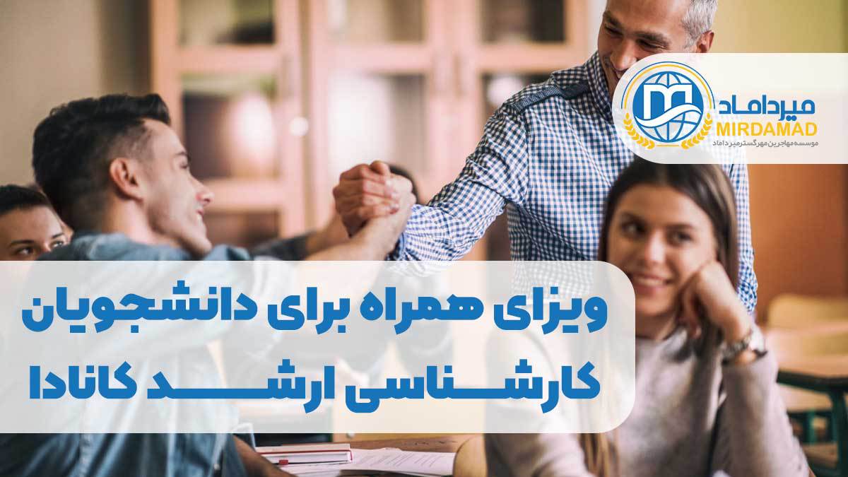 ویزای همراه برای دانشجویان کارشناسی ارشد کانادا