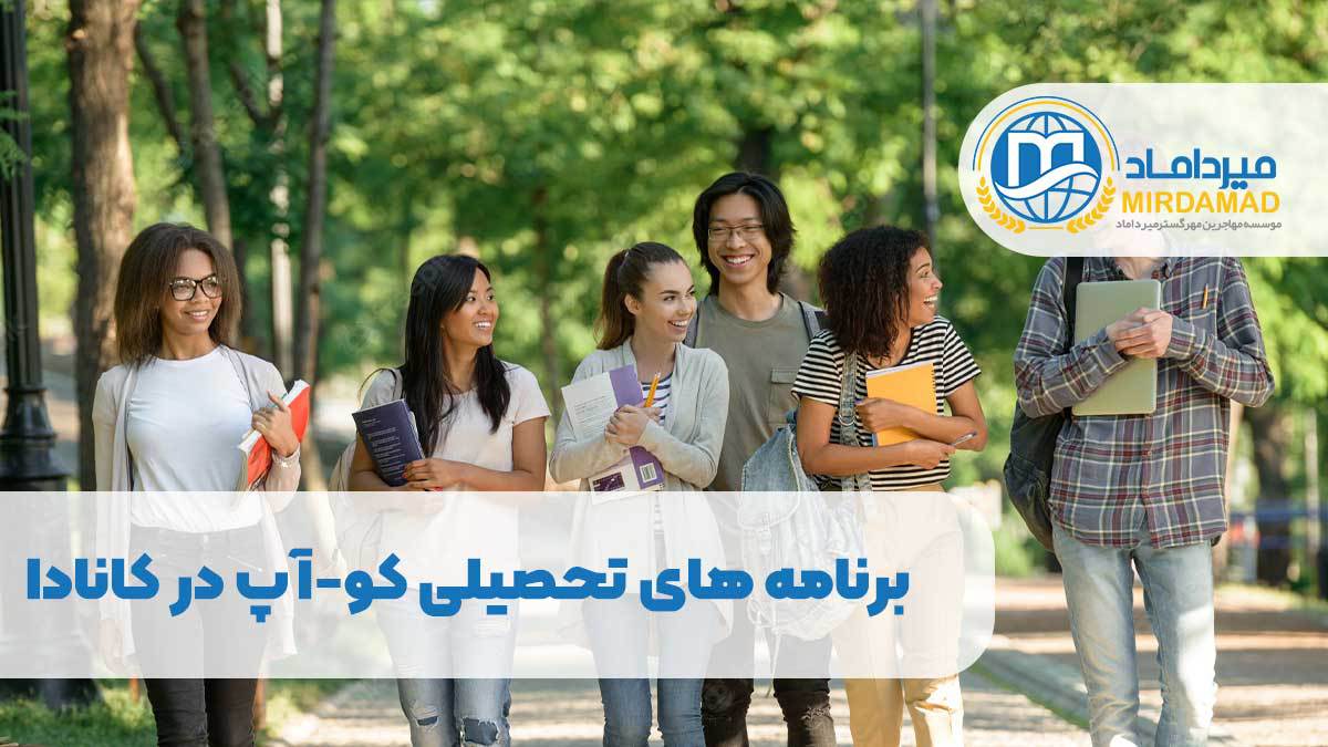 برنامه های تحصیلی کو-آپ در کانادا