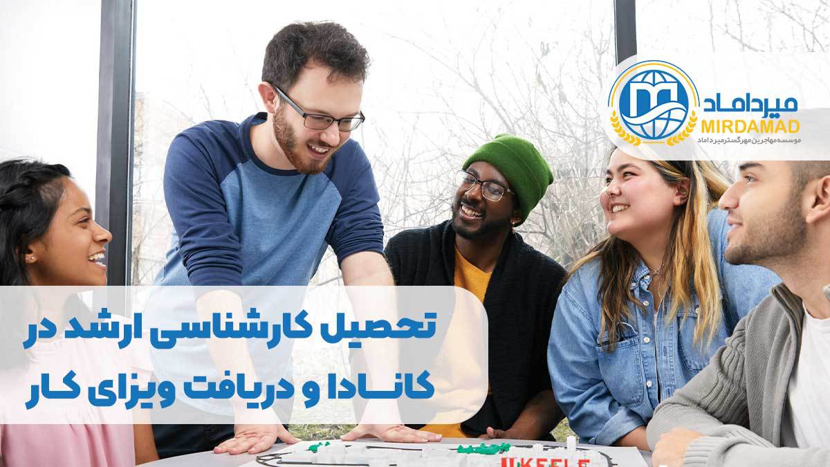 تحصیل کارشناسی ارشد در کانادا و دریافت ویزای کار