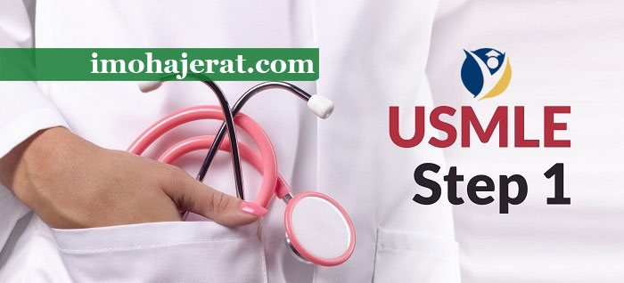 آزمون USMLE پزشکی ایالات متحده