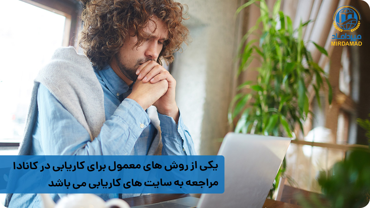 سایت های معتبر کاریابی در کانادا