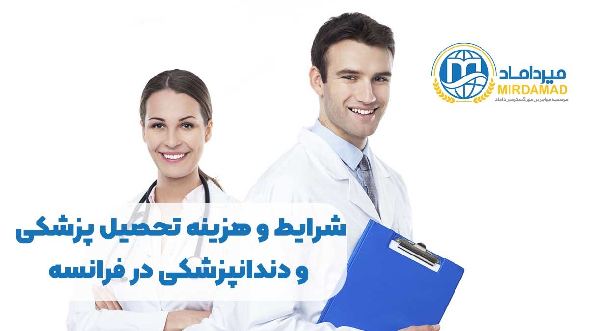 تحصیل پزشکی و دندانپزشکی در فرانسه