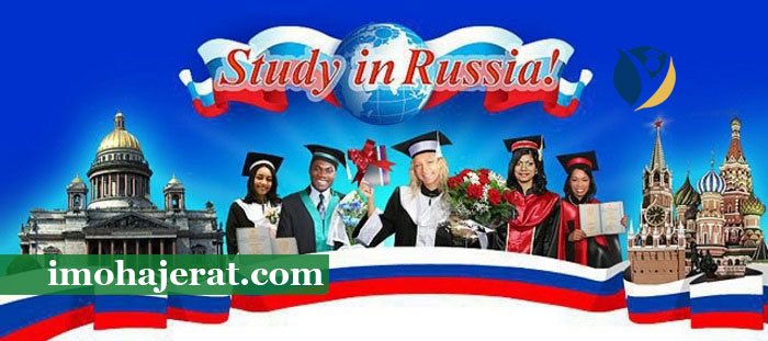 مزایای تحصیل در روسیه