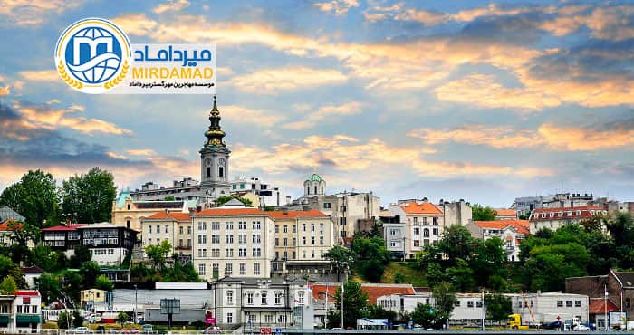 مدارک لازم برای اخذ ویزای تحصیلی صربستان