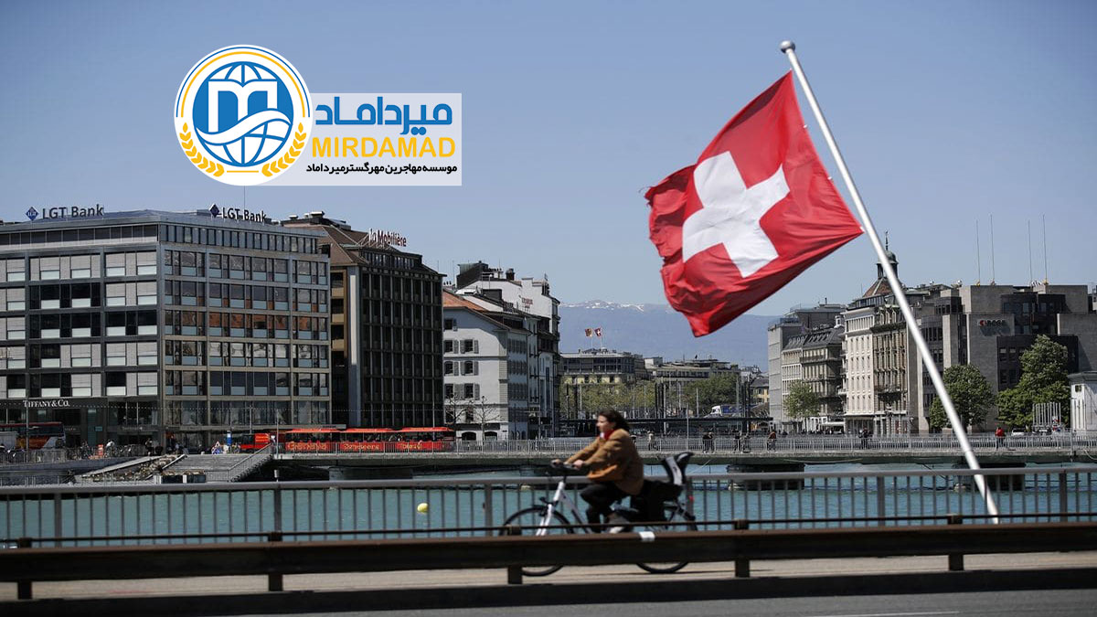 راه اندازی کسب و کار در سوئیس