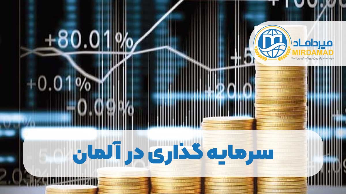 سرمایه گذاری در آلمان