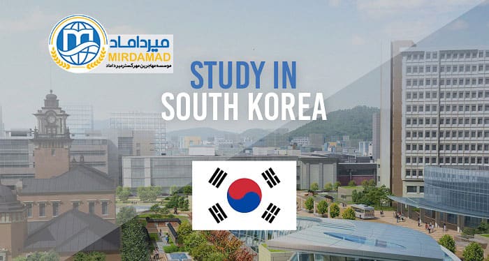 مهاجرت به کره جنوبی از طریق تحصیل