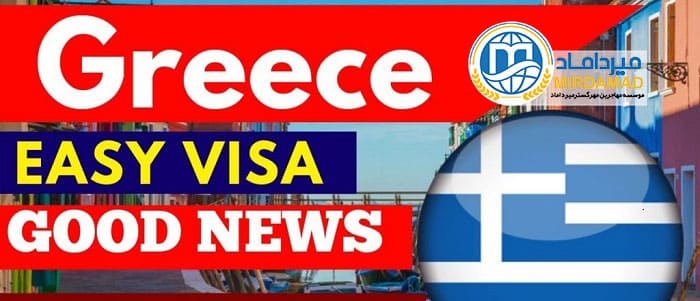 مدارک لازم برای اخذ ویزای تحصیلی یونان