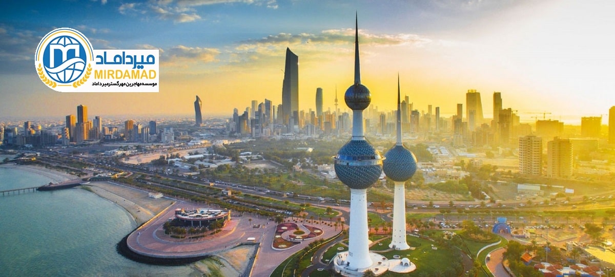 اقامت کویت از طریق تحصیل