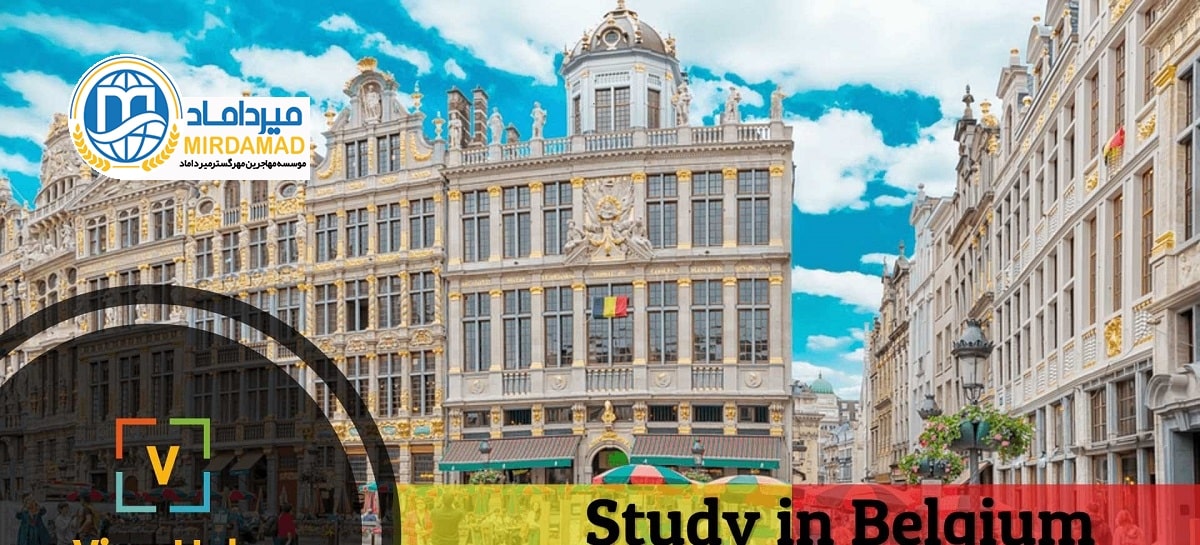 تحصیل در بلژیک 2019