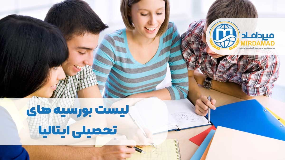 لیست بورسیه های تحصیلی ایتالیا