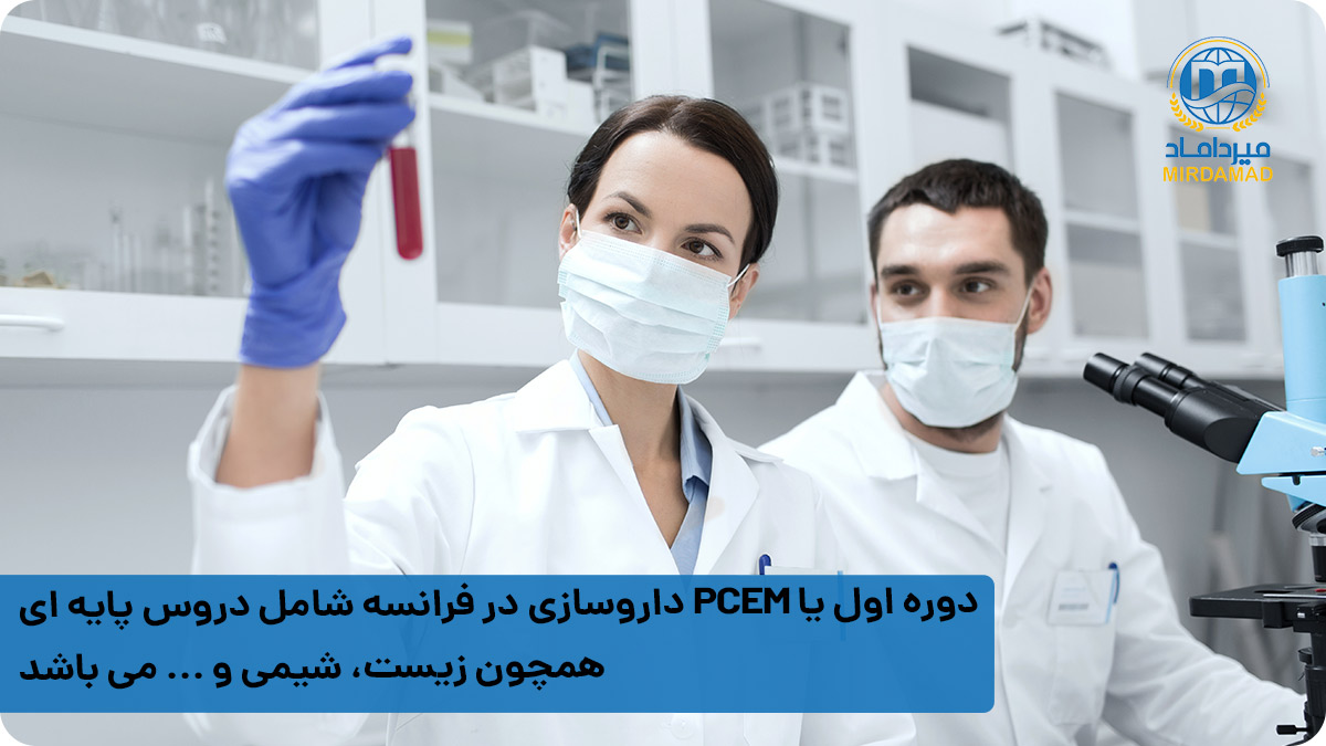 دوره اول یا PCEM داروسازی در فرانسه