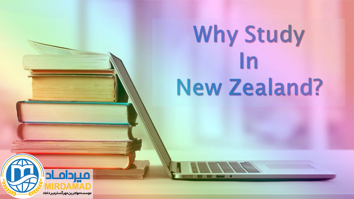 چرا تحصیل در نیوزلند؟