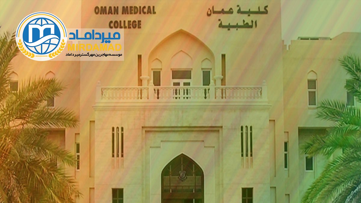 دانشگاه پزشکی OMC عمان