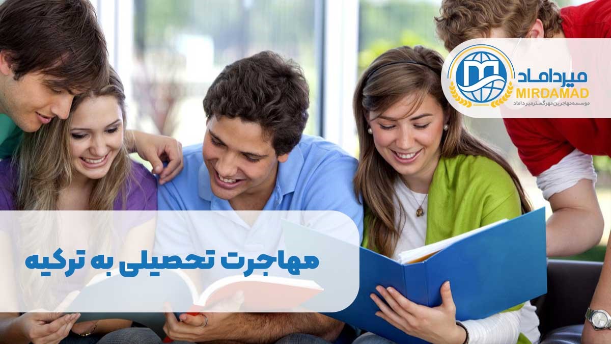 مهاجرت تحصیلی به ترکیه