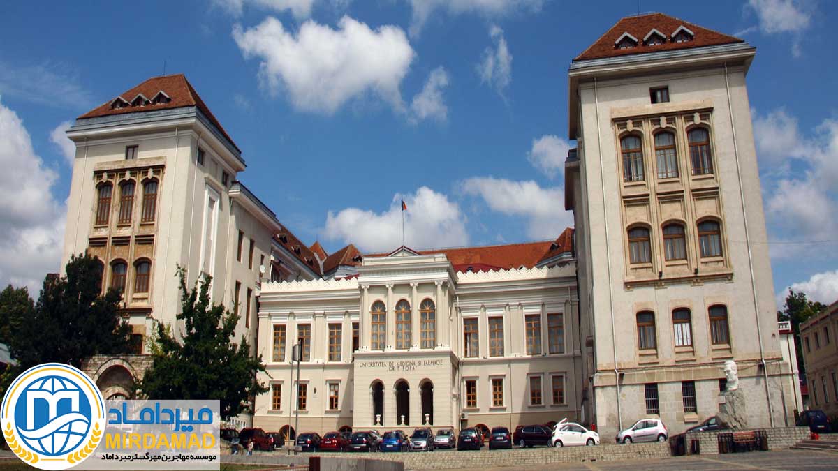 دانشگاه Grigore T. Popa رومانی