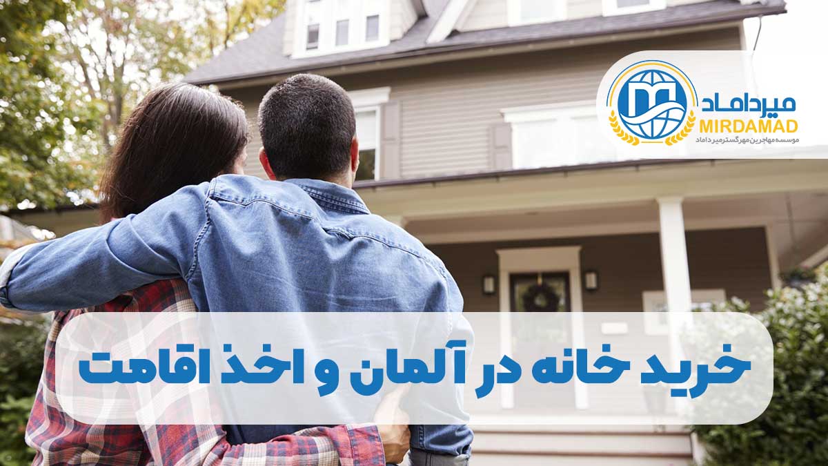 خرید ملک در آلمان