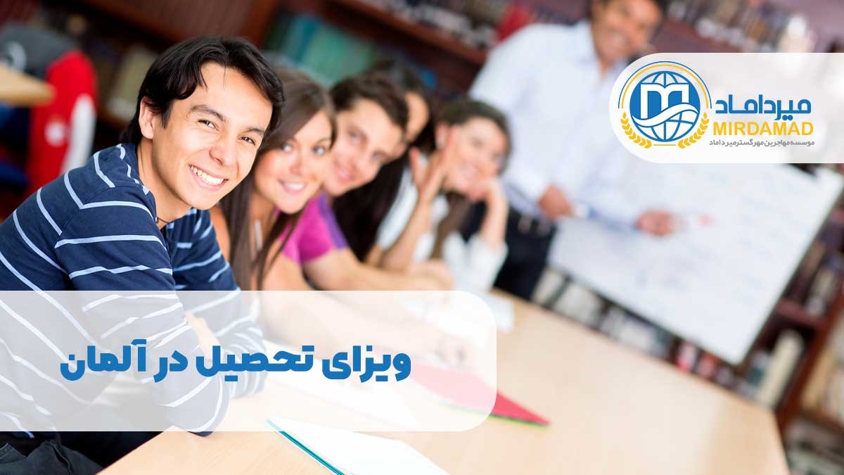 ویزای تحصیلی آلمان