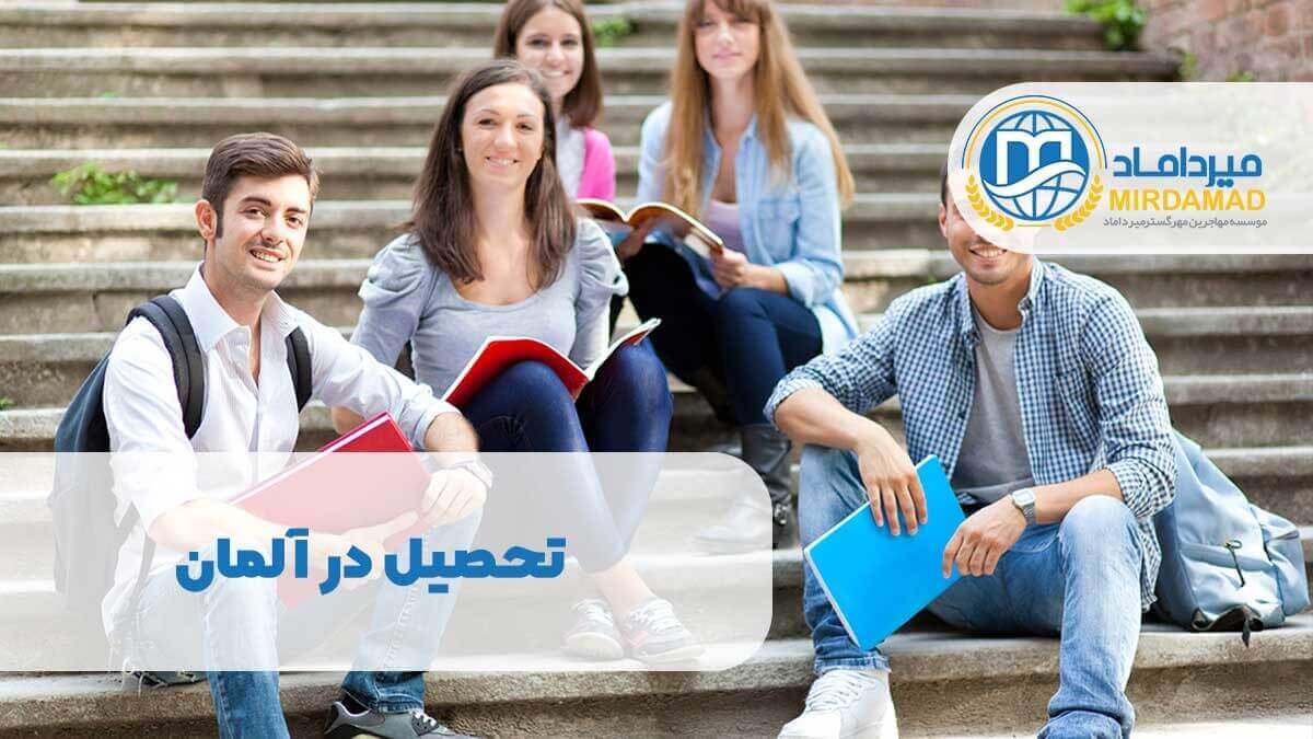 تحصیل در آلمان