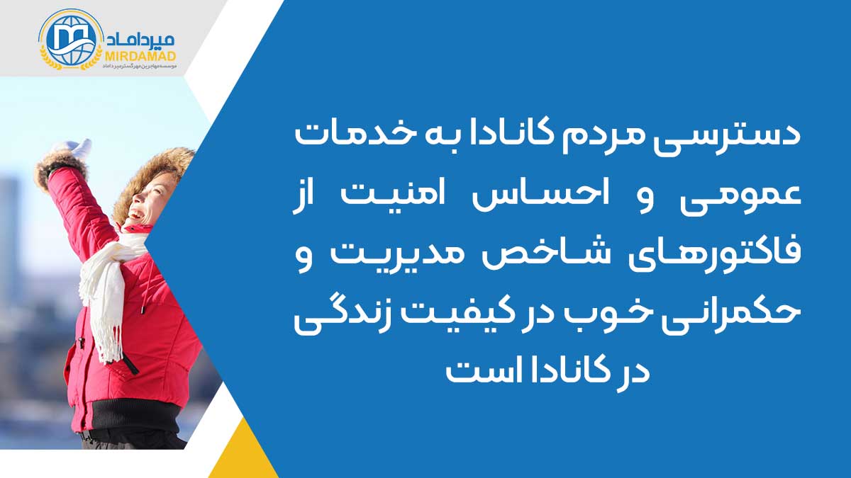 دسترسی مردم کانادا به خدمات عمومی و احساس امنیت از فاکتورهای شاخص مدیریت و حکمرانی خوب در کیفیت زندگی در کانادا است.