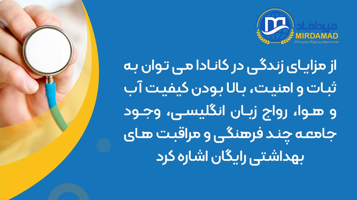 از مزایای زندگی در کانادا می توان به ثبات و امنیت، بالا بودن کیفیت آب و هوا، رواج زبان انگلیسی، وجود جامعه چند فرهنگی و مراقبت های بهداشتی رایگان اشاره کرد.