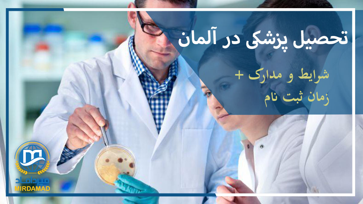 تحصیل-پزشکی-در-آلمان