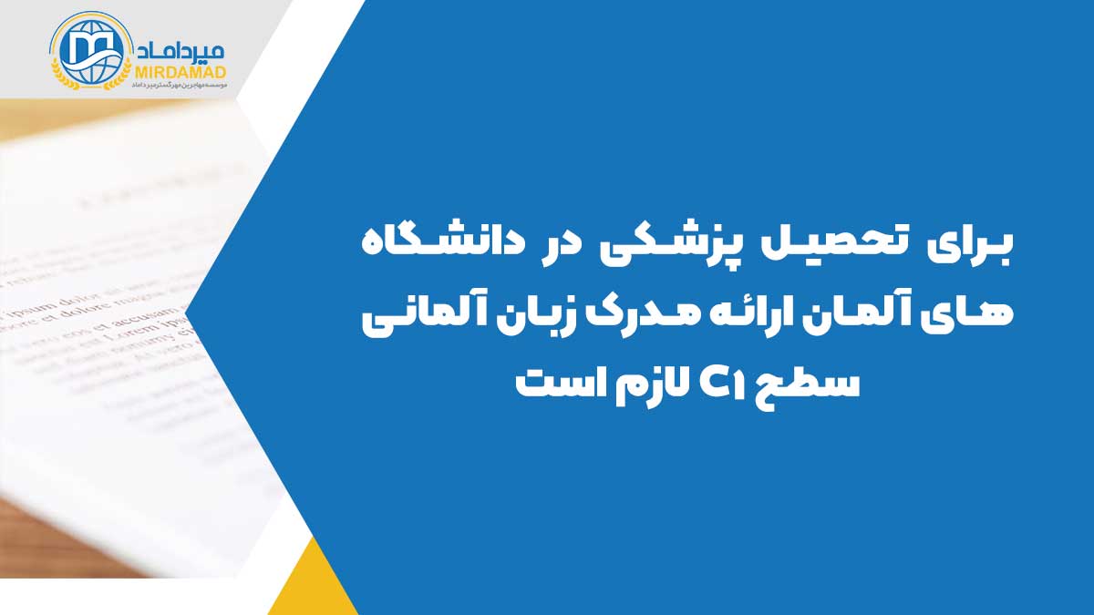 برای تحصیل پزشکی در دانشگاه های آلمان ارائه مدرک زبان آلمانی سطح C1 لازم است