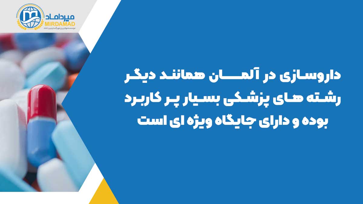 داروسازی در آلمان همانند دیگر رشته های پزشکی بسیار پر کاربرد بوده و دارای جایگاه ویژه ای است