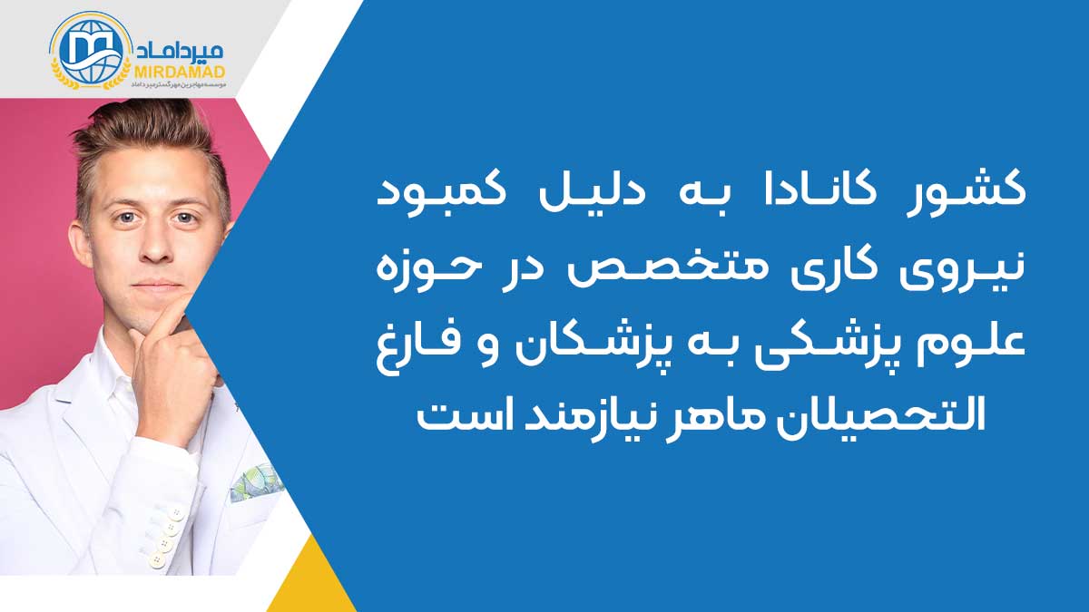  کشور کانادا به دلیل کمبود نیروی کاری متخصص در حوزه علوم پزشکی به پزشکان و فارغ التحصیلان ماهر نیازمند است.