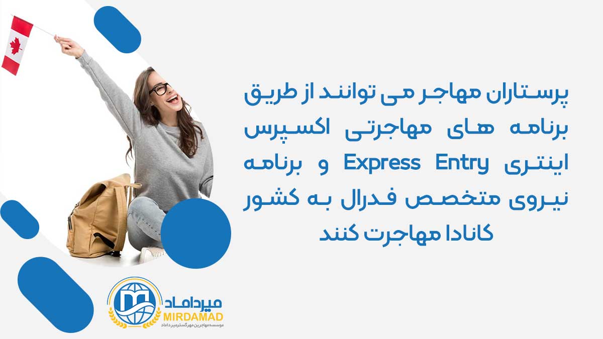 پرستاران مهاجر می توانند از طریق برنامه های مهاجرتی اکسپرس اینتری Express Entry و برنامه نیروی متخصص فدرال به کشور کانادا مهاجرت کنند.