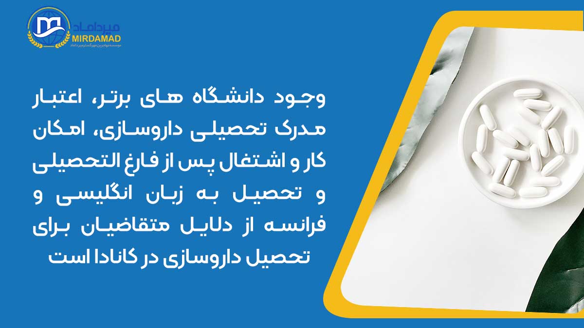 وجود دانشگاه های برتر، اعتبار مدرک تحصیلی داروسازی، امکان کار و اشتغال پس از فارغ التحصیلی و تحصیل به زبان انگلیسی و فرانسه از دلایل متقاضیان برای تحصیل داروسازی در کانادا است.