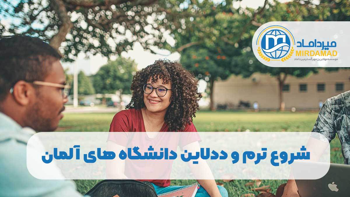 شروع ترم و ددلاین دانشگاه های آلمان