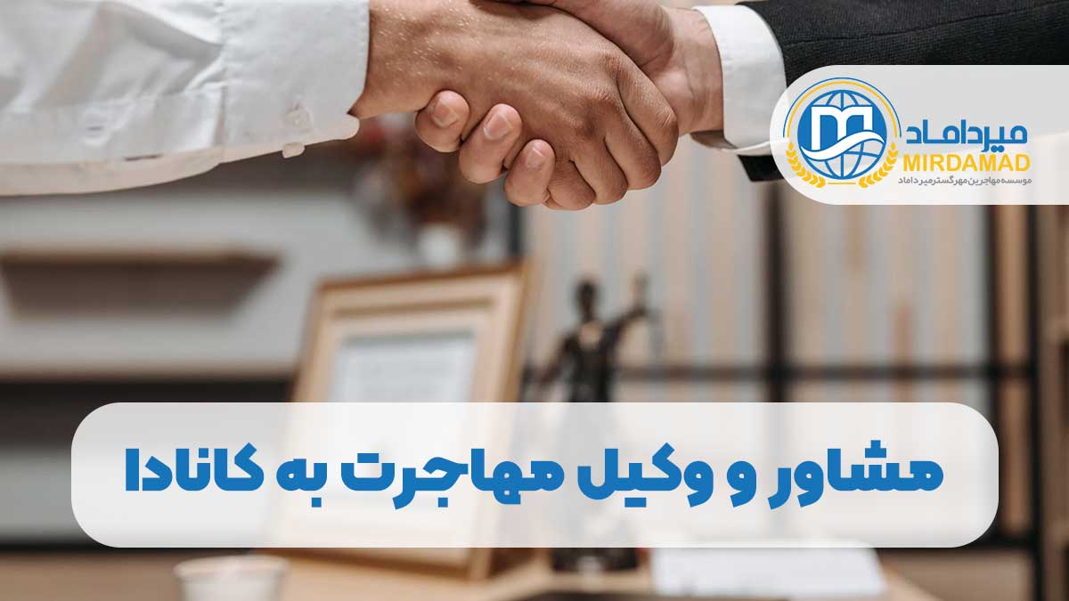 مشاور و وکیل مهاجرت به کانادا