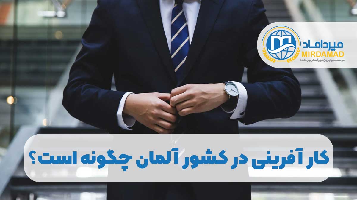 کار آفرینی در کشور آلمان چگونه است؟