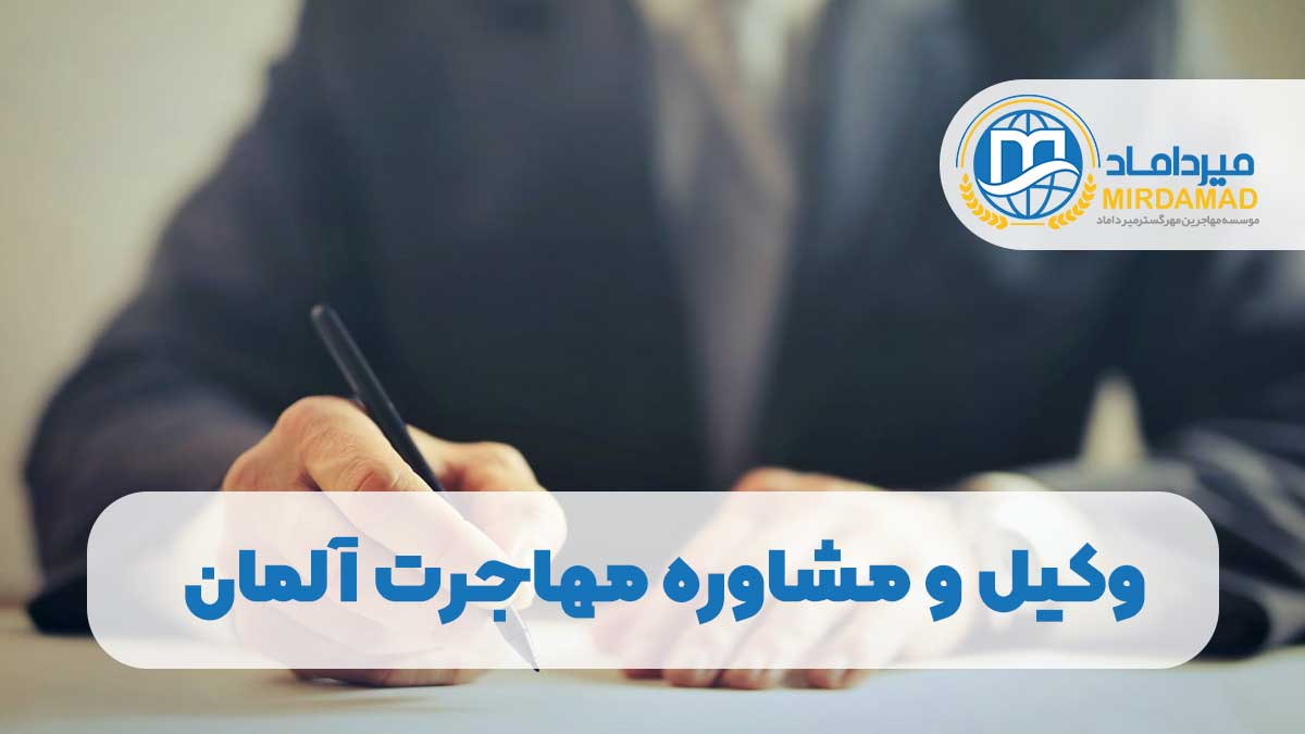 وکیل و مشاوره مهاجرت آلمان