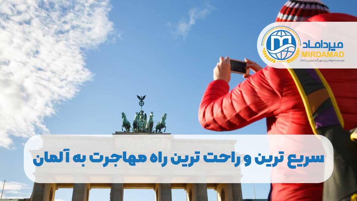 سریع ترین و راحت ترین راه مهاجرت به آلمان