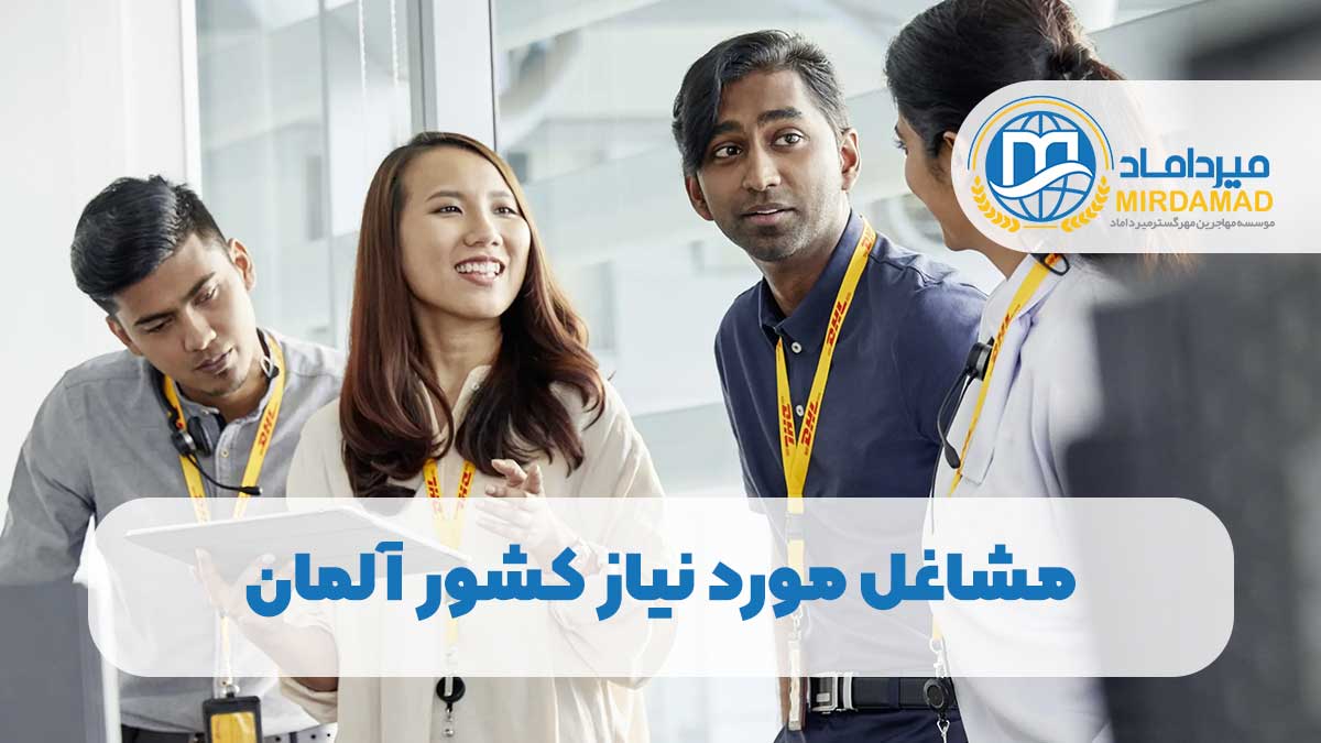 مشاغل مورد نیاز آلمان