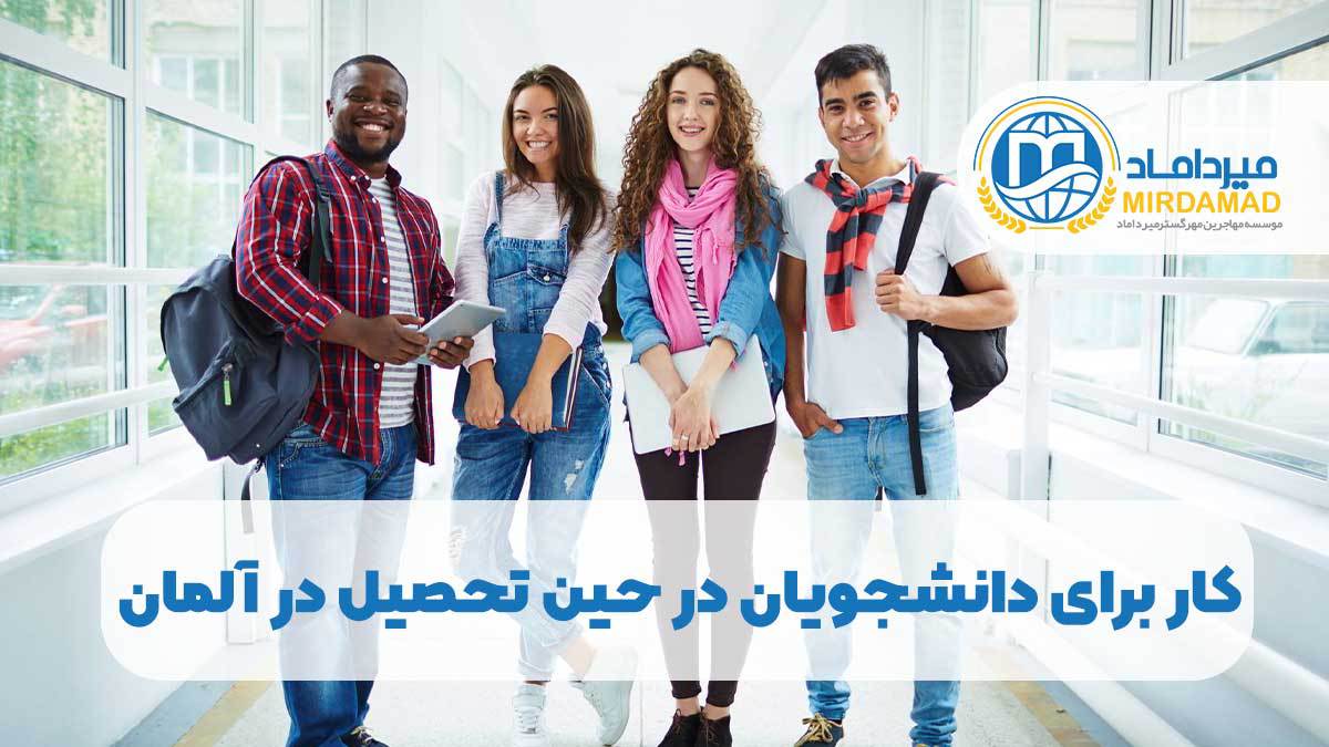 کار برای دانشجویان در حین تحصیل در آلمان