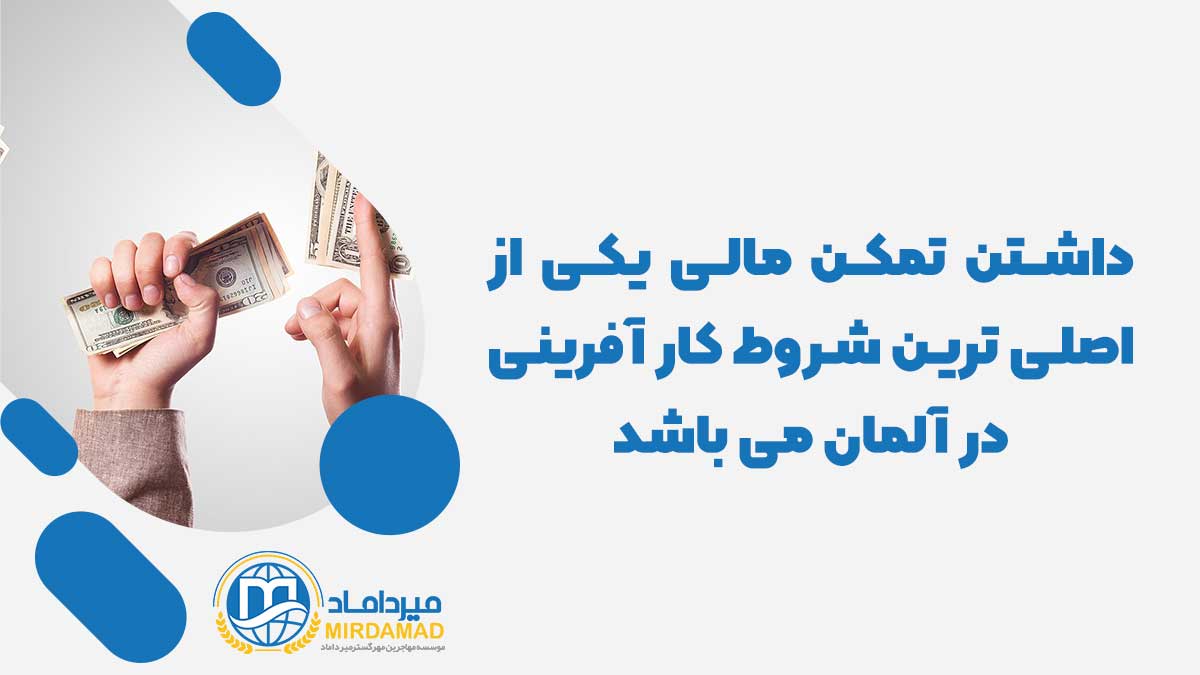 داشتن تمکن مالی یکی از اصلی ترین شروط کار آفرینی در آلمان می باشد