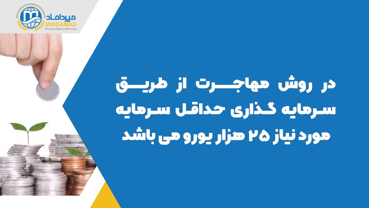 در روش مهاجرت از طریق سرمایه گذاری حداقل سرمایه مورد نیاز 25 هزار یورو می باشد