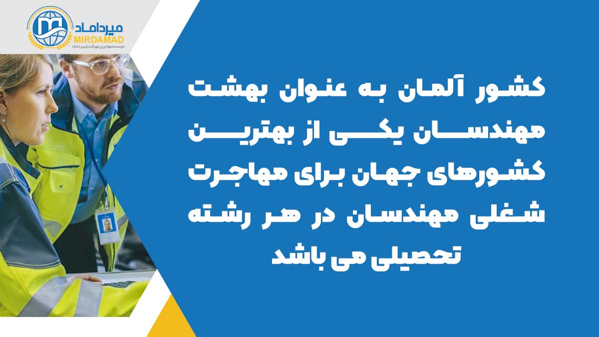 کشور آلمان به عنوان بهشت مهندسان یکی از بهترین کشورهای جهان برای مهاجرت شغلی مهندسان در هر رشته تحصیلی می باشد