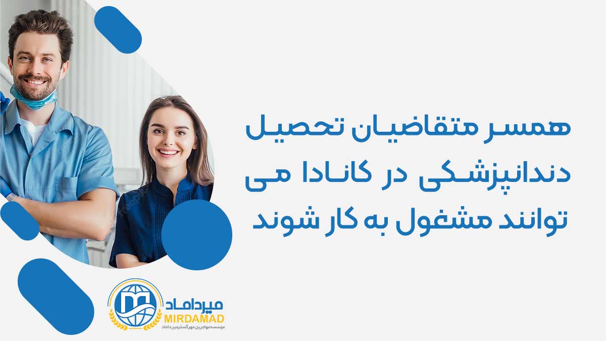 همسر متقاضیان تحصیل دندانپزشکی در کانادا می توانند مشغول به کار شوند