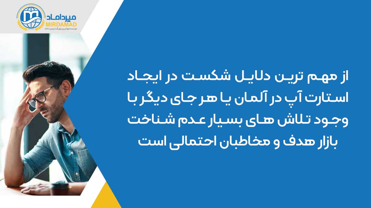 از مهم ترین دلایل شکست در ایجاد استارت آپ در آلمان یا هر جای دیگر با وجود تلاش های بسیار عدم شناخت بازار هدف و مخاطبان احتمالی است.