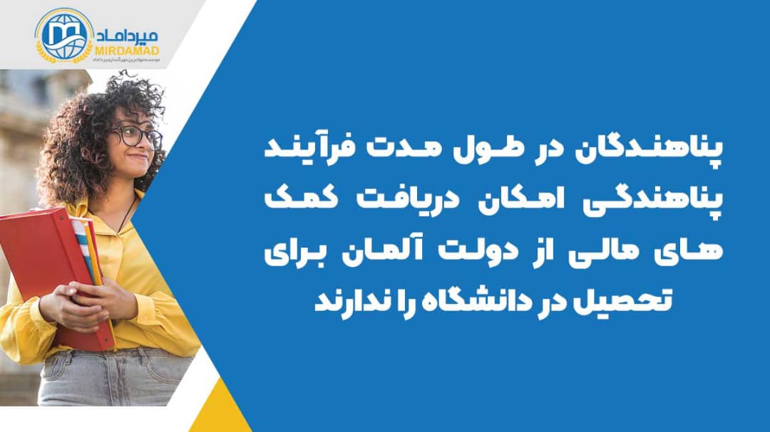 پناهندگان در طول مدت فرآیند پناهندگی امکان دریافت کمک های مالی از دولت آلمان برای تحصیل در دانشگاه را ندارند