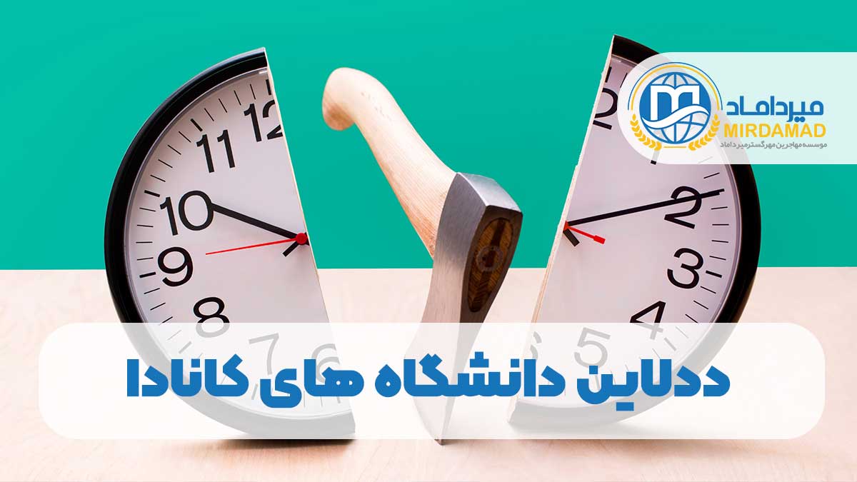 ددلاین دانشگاه های کانادا